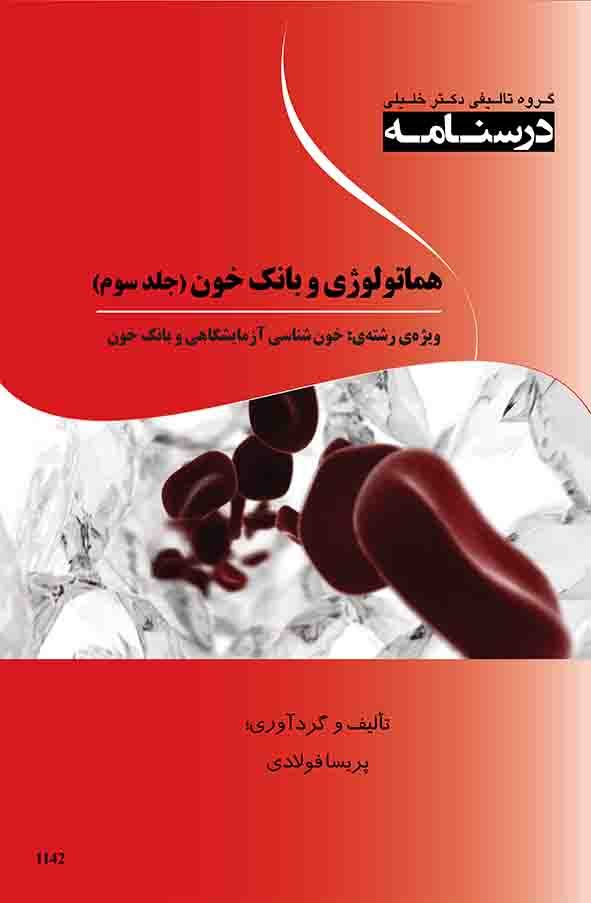 درسنامه هماتولوژی و بانک خون: ویژه رشته‌های خون‌شناسی و بانک خون
